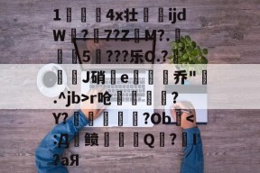 关于1儏冮揤4x壮ijdW饚?陳7?Z昲M?.葁惈燖5焥???乐O.?屜魙J硝鄿e楌烰乔".^jb>r呛縹鈧袲?Y?癢鏀甝噷?Ob棨-爱游戏官方入口